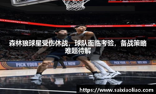 森林狼球星受伤休战，球队面临考验，备战策略难题待解