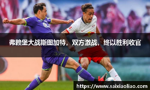 弗赖堡大战斯图加特，双方激战，终以胜利收官