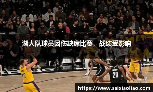湖人队球员因伤缺席比赛，战绩受影响