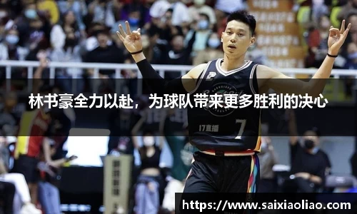 林书豪全力以赴，为球队带来更多胜利的决心
