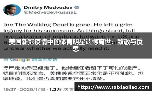 美国新冠疫情中的体育明星遗憾离世：致敬与反思