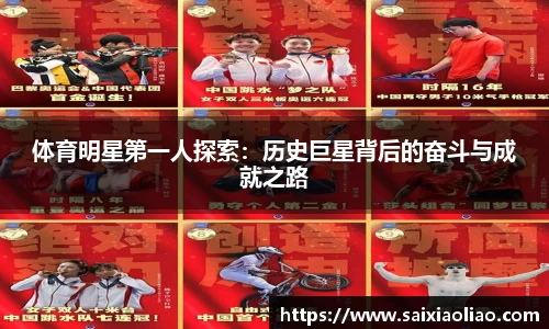 体育明星第一人探索：历史巨星背后的奋斗与成就之路
