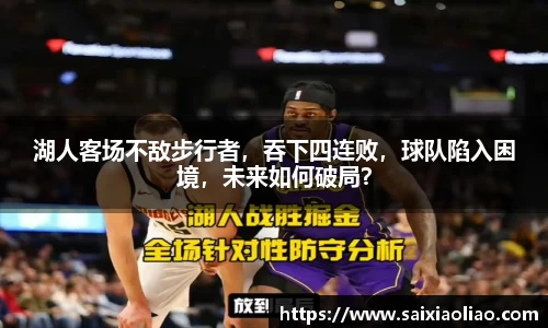 湖人客场不敌步行者，吞下四连败，球队陷入困境，未来如何破局？