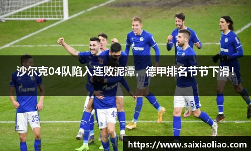 沙尔克04队陷入连败泥潭，德甲排名节节下滑！