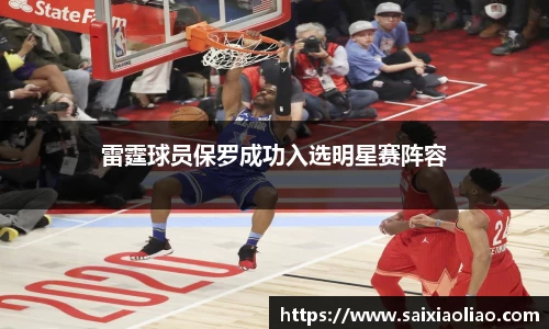 雷霆球员保罗成功入选明星赛阵容