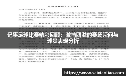 记事足球比赛精彩回顾：激情四溢的赛场瞬间与球员表现分析