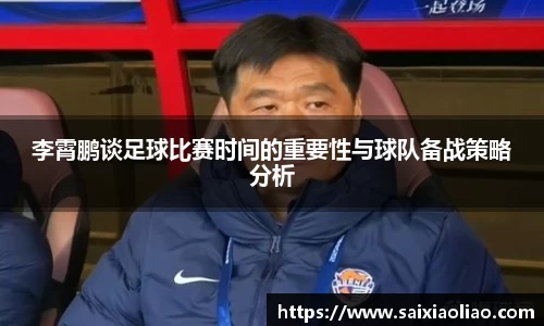 李霄鹏谈足球比赛时间的重要性与球队备战策略分析