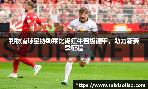 利物浦球星协助莱比锡红牛晋级德甲，助力新赛季征程