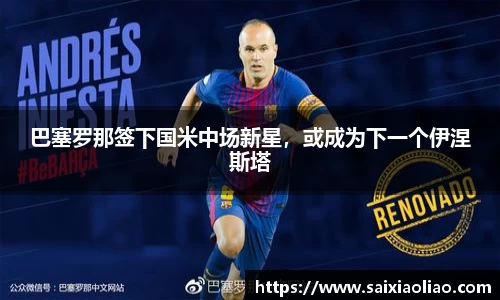 巴塞罗那签下国米中场新星，或成为下一个伊涅斯塔