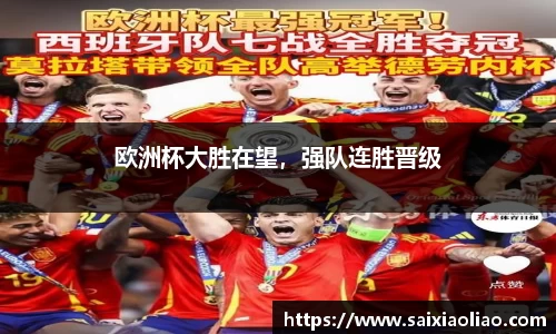 欧洲杯大胜在望，强队连胜晋级
