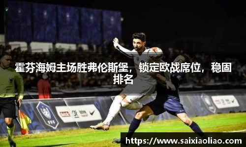 霍芬海姆主场胜弗伦斯堡，锁定欧战席位，稳固排名