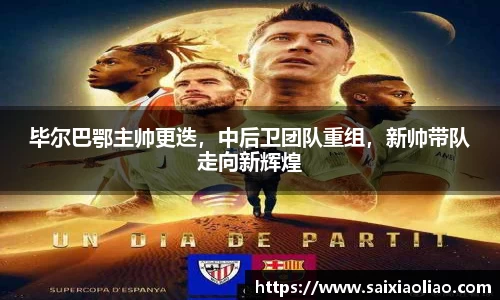 毕尔巴鄂主帅更迭，中后卫团队重组，新帅带队走向新辉煌