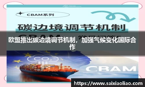 欧盟推出碳边境调节机制，加强气候变化国际合作