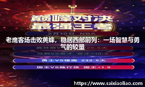 老鹰客场击败黄蜂，稳居西部前列：一场智慧与勇气的较量