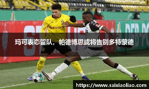 玛可表态留队，帕德博恩或将告别多特蒙德