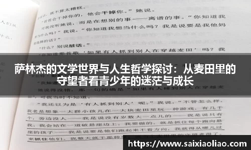萨林杰的文学世界与人生哲学探讨：从麦田里的守望者看青少年的迷茫与成长