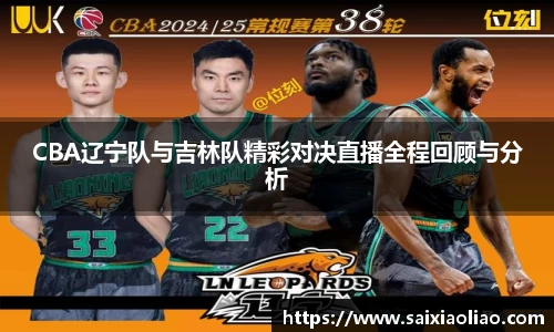 CBA辽宁队与吉林队精彩对决直播全程回顾与分析