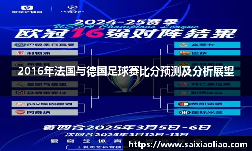 2016年法国与德国足球赛比分预测及分析展望