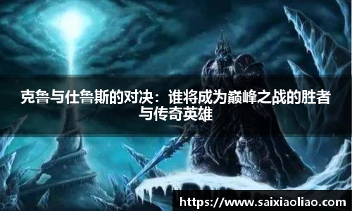 克鲁与仕鲁斯的对决：谁将成为巅峰之战的胜者与传奇英雄