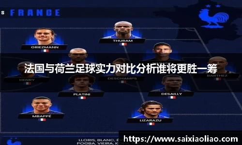 法国与荷兰足球实力对比分析谁将更胜一筹