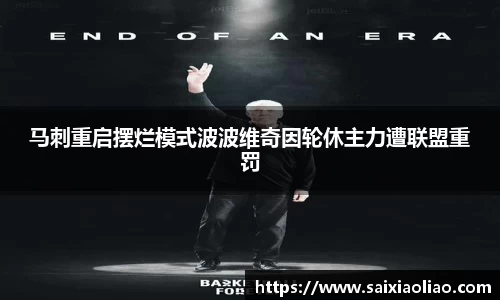 马刺重启摆烂模式波波维奇因轮休主力遭联盟重罚