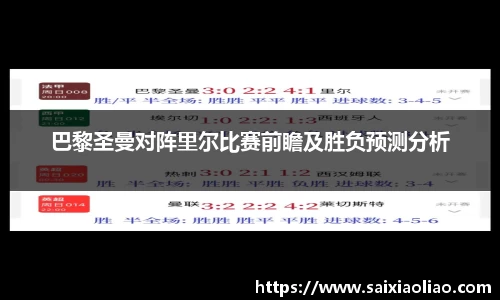 巴黎圣曼对阵里尔比赛前瞻及胜负预测分析