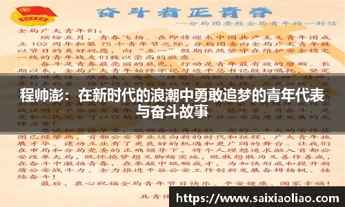 程帅澎：在新时代的浪潮中勇敢追梦的青年代表与奋斗故事