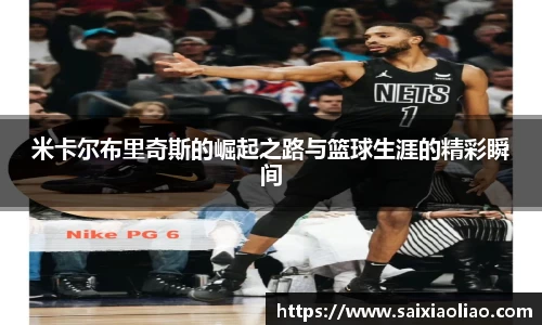 米卡尔布里奇斯的崛起之路与篮球生涯的精彩瞬间