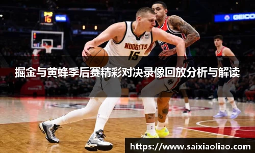 掘金与黄蜂季后赛精彩对决录像回放分析与解读