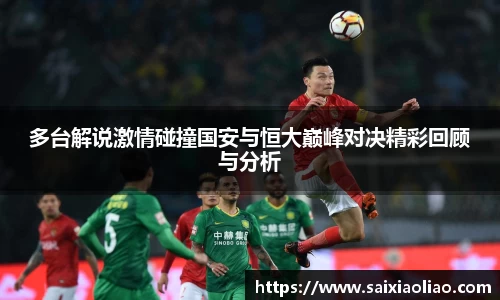 多台解说激情碰撞国安与恒大巅峰对决精彩回顾与分析