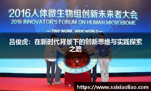 吕俊虎：在新时代背景下的创新思维与实践探索之路