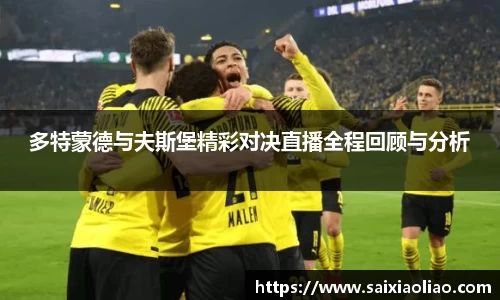 多特蒙德与夫斯堡精彩对决直播全程回顾与分析