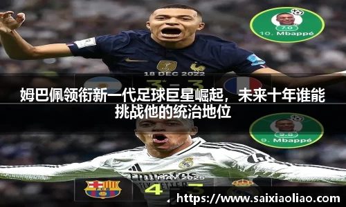 姆巴佩领衔新一代足球巨星崛起，未来十年谁能挑战他的统治地位