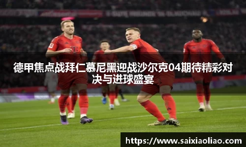 德甲焦点战拜仁慕尼黑迎战沙尔克04期待精彩对决与进球盛宴