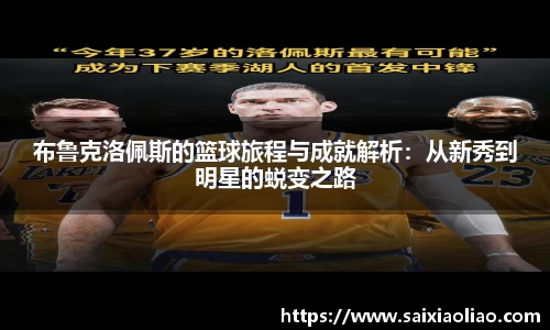 布鲁克洛佩斯的篮球旅程与成就解析：从新秀到明星的蜕变之路