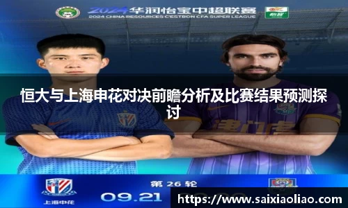 恒大与上海申花对决前瞻分析及比赛结果预测探讨