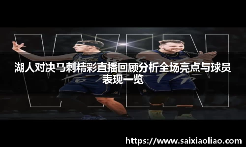 湖人对决马刺精彩直播回顾分析全场亮点与球员表现一览