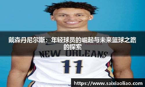 戴森丹尼尔斯：年轻球员的崛起与未来篮球之路的探索