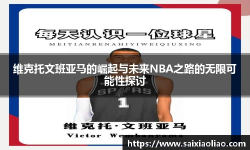 维克托文班亚马的崛起与未来NBA之路的无限可能性探讨