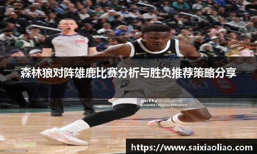 森林狼对阵雄鹿比赛分析与胜负推荐策略分享