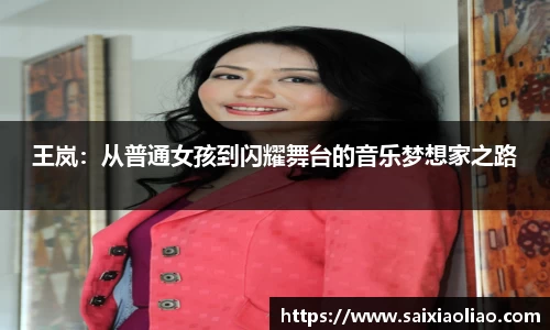 王岚：从普通女孩到闪耀舞台的音乐梦想家之路