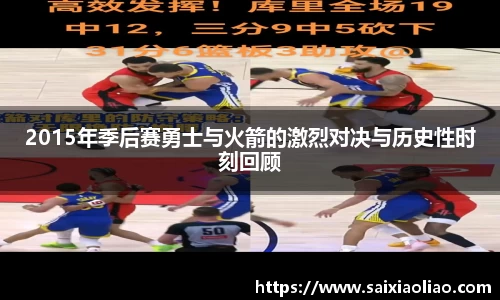 2015年季后赛勇士与火箭的激烈对决与历史性时刻回顾