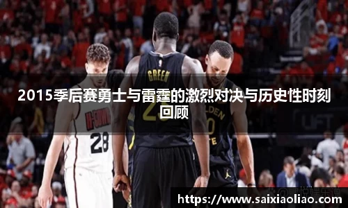 2015季后赛勇士与雷霆的激烈对决与历史性时刻回顾