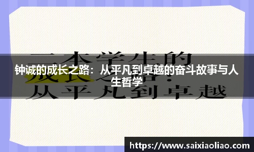 钟诚的成长之路：从平凡到卓越的奋斗故事与人生哲学