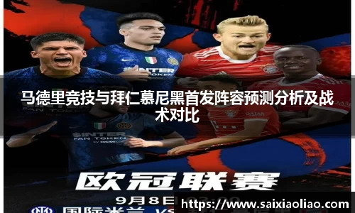 马德里竞技与拜仁慕尼黑首发阵容预测分析及战术对比