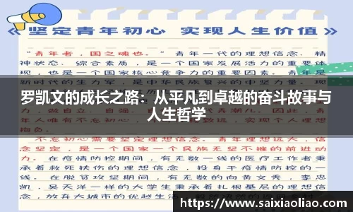 罗凯文的成长之路：从平凡到卓越的奋斗故事与人生哲学