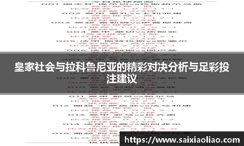 皇家社会与拉科鲁尼亚的精彩对决分析与足彩投注建议