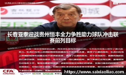 长春亚泰迎战贵州恒丰全力争胜助力球队冲击联赛前列目标