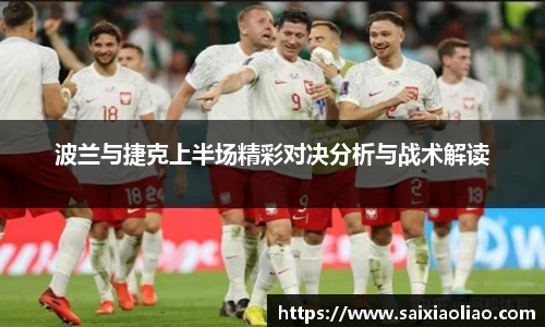 波兰与捷克上半场精彩对决分析与战术解读
