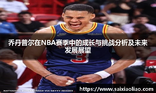 乔丹普尔在NBA赛季中的成长与挑战分析及未来发展展望